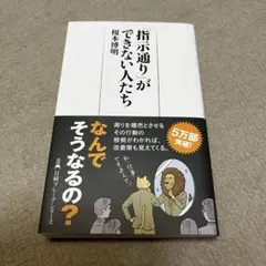 指示通りができない人たち 榎本博明