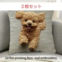 クッションカバー　プードル　わんちゃん　45cm　新品未使用　２枚セット