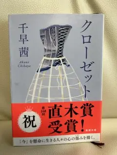 【文庫】クローゼット 千早茜