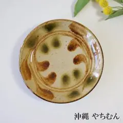 新品未使用品 やちむん 5寸 皿 プレート 取皿 沖縄 器 食器 作家 あめ