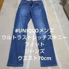 #UNIQLOメンズウルトラストレッチスキニーフィットジーンズ ウエスト70cm