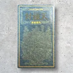 対極天