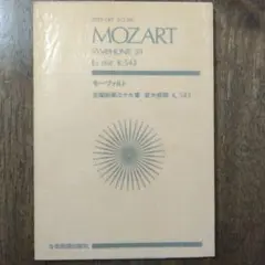 モーツァルト交響曲39番　変ホ長調K.549ミニチュアスコア
