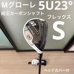 Mグローレ 5U23° 純正カーボンシャフト フレックスS