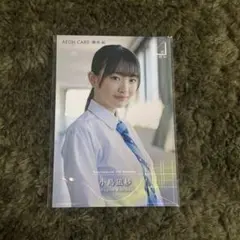 櫻坂46 小島凪紗　イオンカード おもてなし会 ポストカード イオンカード入会