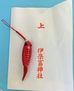 伊奈冨神社 つり上げ守り 伊勢海老