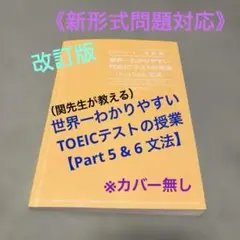 世界一わかりやすいTOEICテストの授業【Part 5 & 6 文法】著/関正生