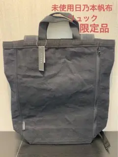 未使用タグ 日乃本帆布 リュック トート 2WAY HP-509 蓮田店限定