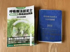 呼吸療法認定士過去問・予想問題集