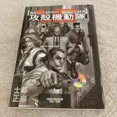 攻殻機動隊1.5 HUMAN ERROR PROCESSER