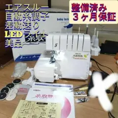 整備済保証付 糸取物語 エアスルー 自動糸調子 BL615 4本糸 ロックミシン