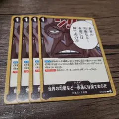 【即日発送】ワンピースカード 世界の均衡など永遠には保てぬのだ 4枚