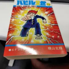 バビル2世 12　最終巻　横山光輝　初版
