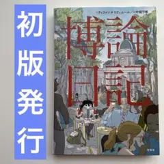 博論日記　ティファンヌ・リヴィエール / 中條 千晴　初版発行