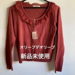 オリーブデオリーブ　ニット　カーディガン　olive dew olive 赤