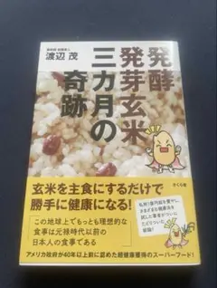 新品　発酵発芽玄米　三ヶ月の奇跡
