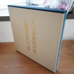 図録　足立美術館所蔵大観名品100選