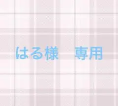 はる様　専用