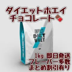 マイプロテイン インパクト ダイエット ホエイプロテイン チョコレート 1キロ