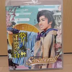 宝塚雪組「夢介千両みやげ」「 Sensational!」Blu-ray