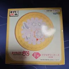 カードキャプターさくら タイトーくじ　F賞アクセサリーケース
