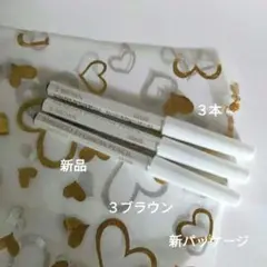 資生堂 眉鉛筆3ブラウン 3本セット