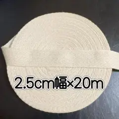 綿綾テープ 25mm巾杉綾テープ　コットン製 20M キナリ　2.5cm幅