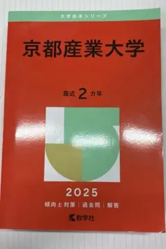 京都産業大学 2025 赤本