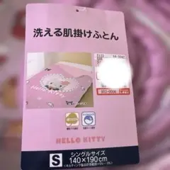 洗える肌掛け布団キティギャル　ピンク　シングル
