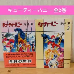 キューティーハニー　 全2巻 　永井豪　中公文庫