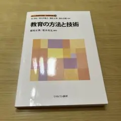 新しい教職教育講座　教職教育編⑩ 教育の方法と技術