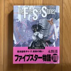 [新品]ファイブスター物語18巻=The Five Star Stories18