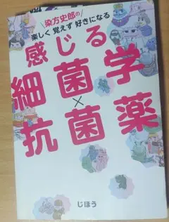 染方史郎の 楽しく覚えず好きになる 感じる細菌学×抗菌薬