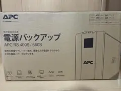 新品未開封 APC RS400S/550S 無停電電源装置 電源バックアップ