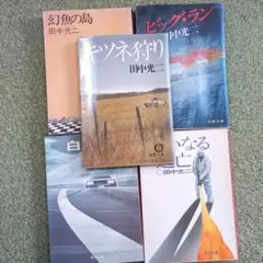 田中光二　ビッグ・ラン他　計5冊