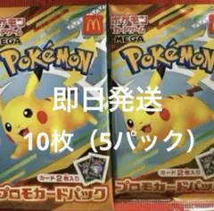 ポケモンカードMEGA プロモ10枚マクドナルド ハッピーセット2025
