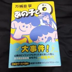 あの子とO