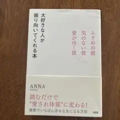 大好きな人が振り向いてくれる本 ANNA