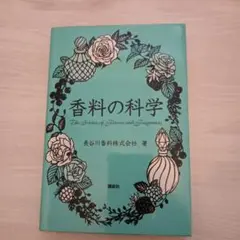 香料の科学 = The Science of Flavors and Frag…