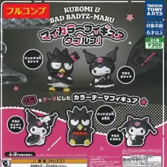 【全５種セット】　マイカラーフィギュア ダブルス！　クロミ　バッドばつ丸　コンプ