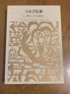 新編日本古典文学全集　日本書紀1