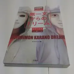 無一文からのドリーム