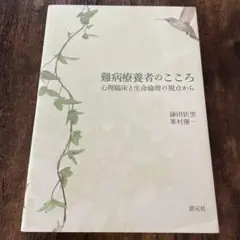 難病療養者のこころ : 心理臨床と生命倫理の視点から