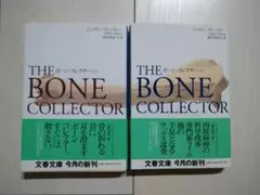 ボーン・コレクター　THE BONE COLLECTOR 上・下巻