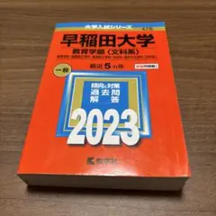 早稲田大学 教育学部〈文科系〉 教育学科・国語国文学科・英語英文学科・社会科・…