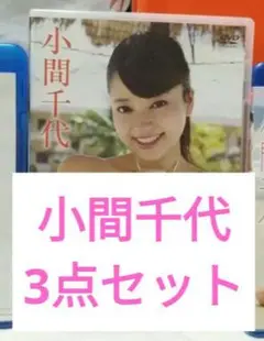 小間千代 3枚セットブルーレイ　グラビア