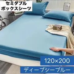 ボックスシーツ セミダブル 120×200 Dシーブルー 吸湿 速乾 カバー