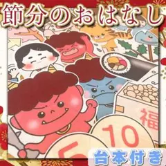【パネルシアター/カット無し】節分のおはなし 鬼のパンツ 豆まき 集会 冬 歌