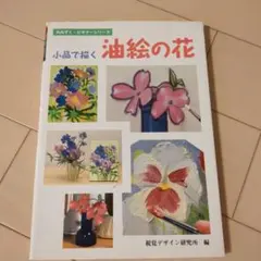小品で描く油絵の花