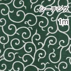 1m 唐草文様 グリーン シーチング
